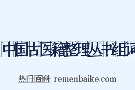 中国古医籍整理丛书组词是什么意思的图片